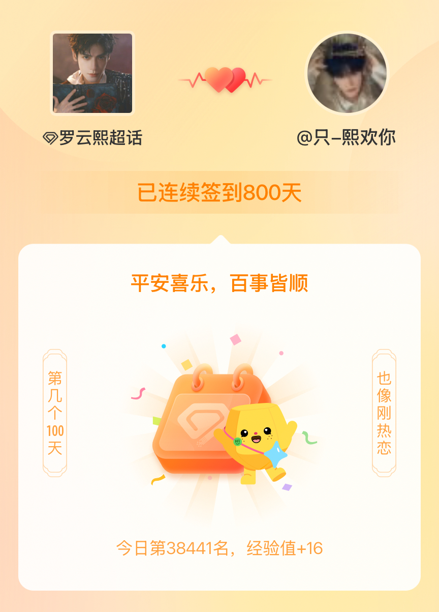 罗云熙我在罗云熙连续签到800天啦，百看不厌，久处亦欢~ 