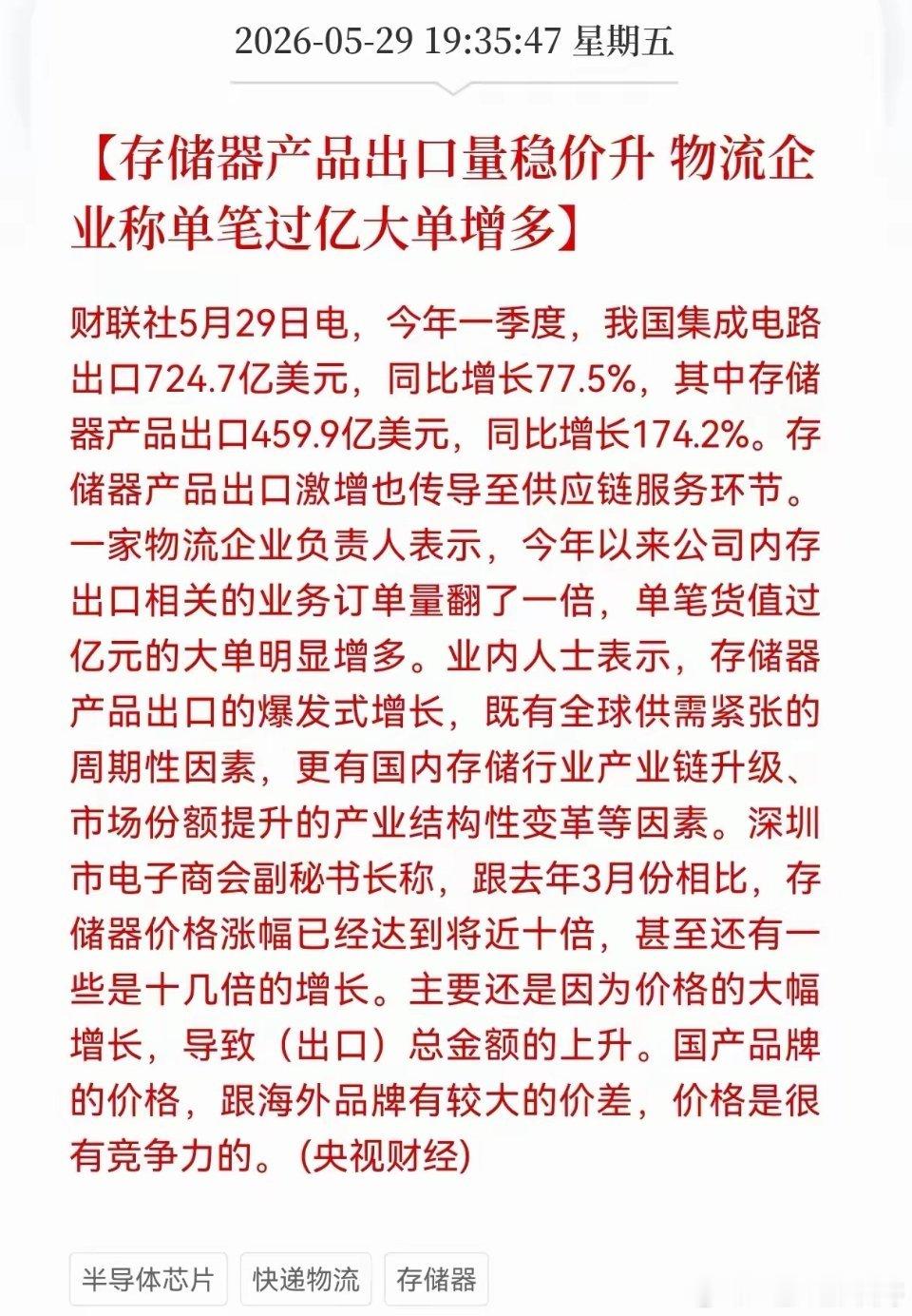 存储芯片的订单持续增量，我国的存储芯片出口大幅增长，相关物流业的订单过亿大单增多