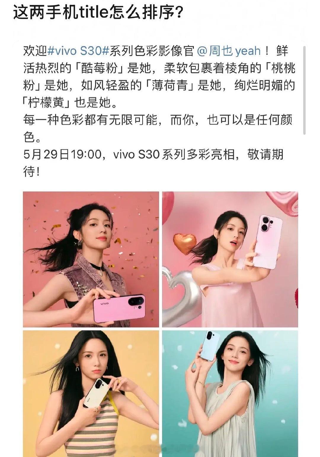 周也、李昀锐同款手机官宣，周也是色彩影像官，李昀锐是人像体验官现在的title真