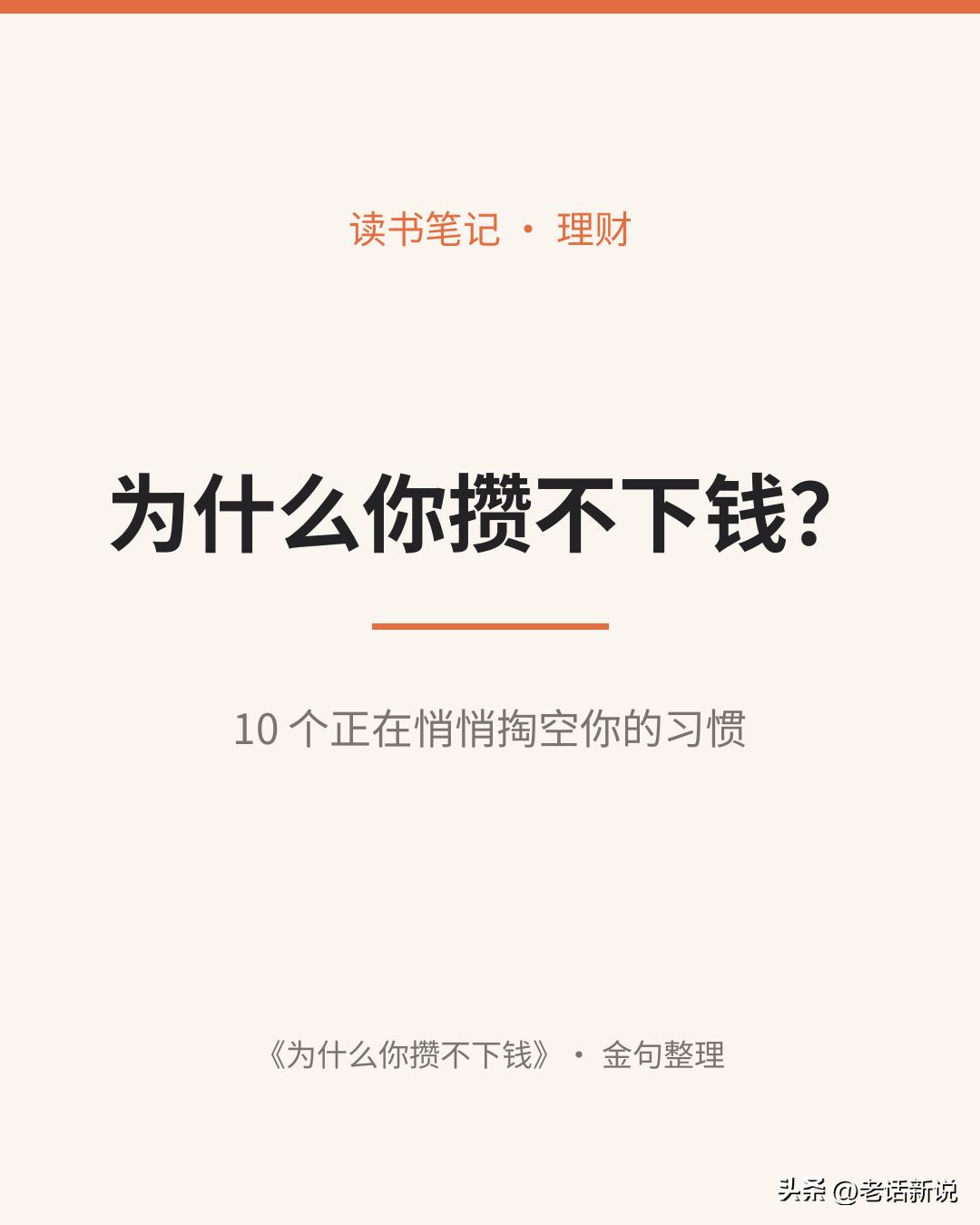 为什么你攒不下钱？不是赚得少，是这10个习惯在悄悄掏空你

每个月工资一到手，没