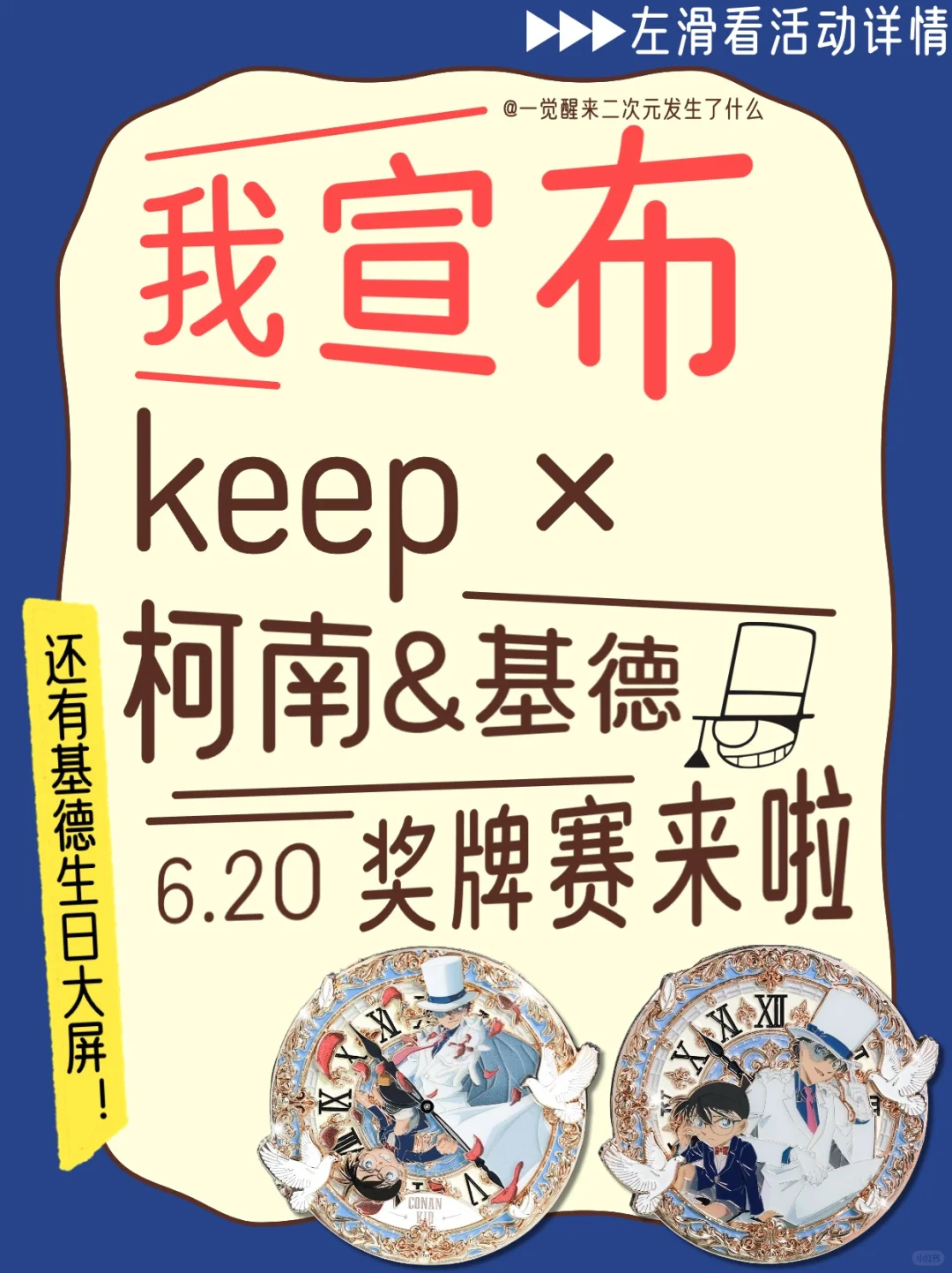 二次元发生了什么？keep×柯南&基德联动！