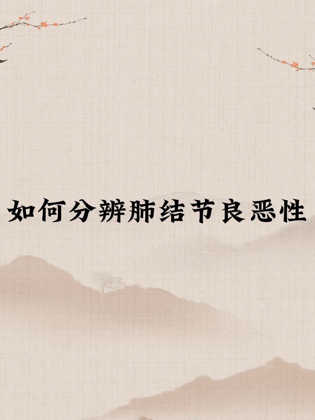 健康小贴士大放送！肺结节一文读懂！