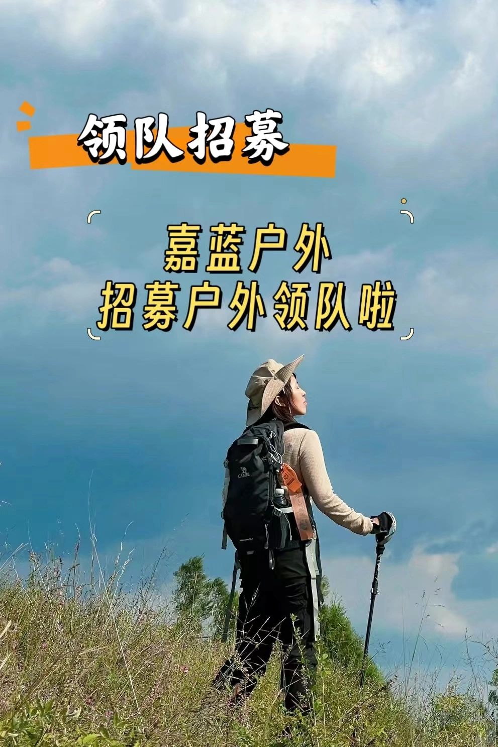 👣加入我们 | 2024春季领队招募计划🏔