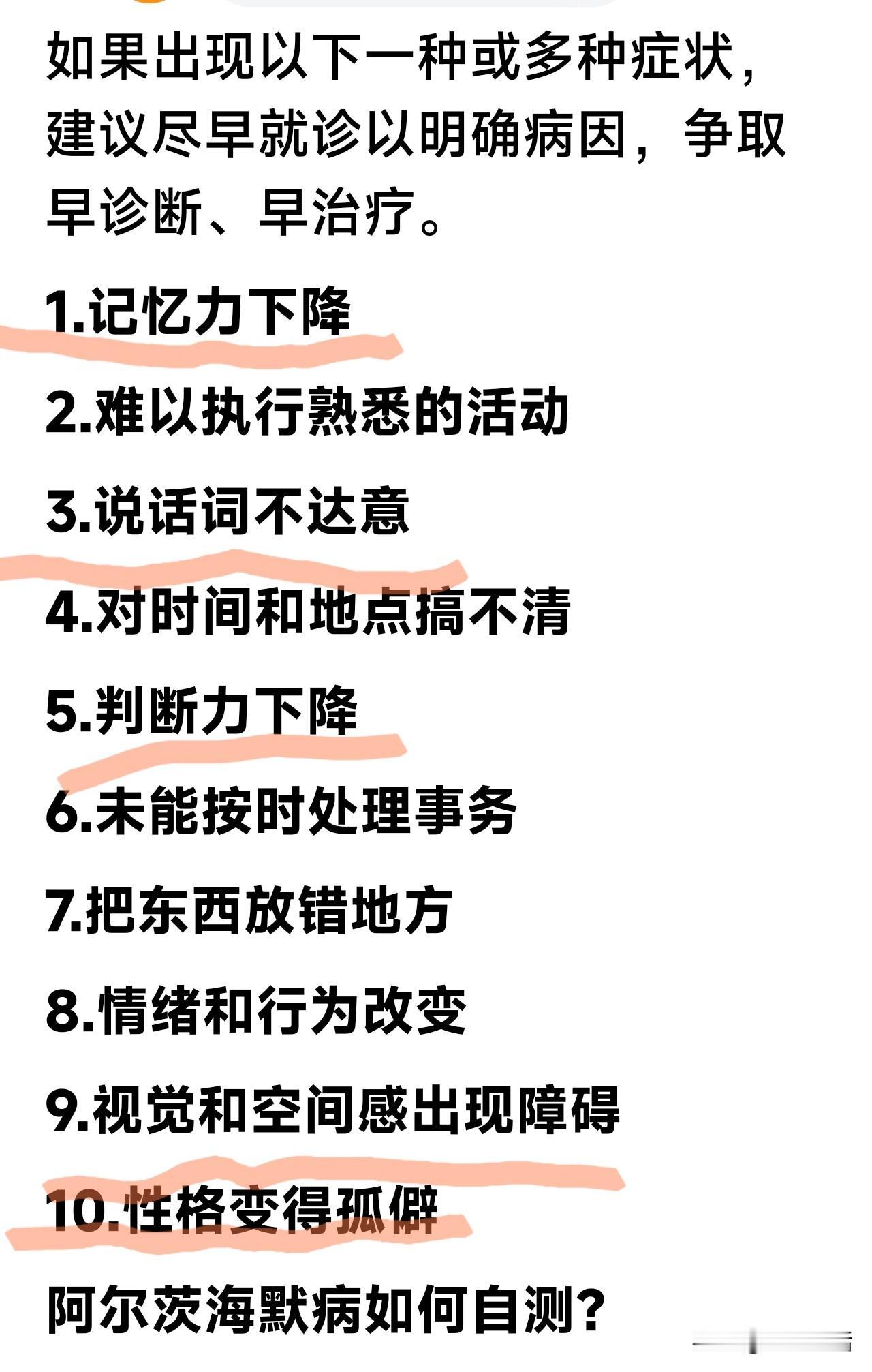 太可怕啦！对照阿尔茨海默病的10个可能前兆，我竟有5条相吻合。

9月21日是世
