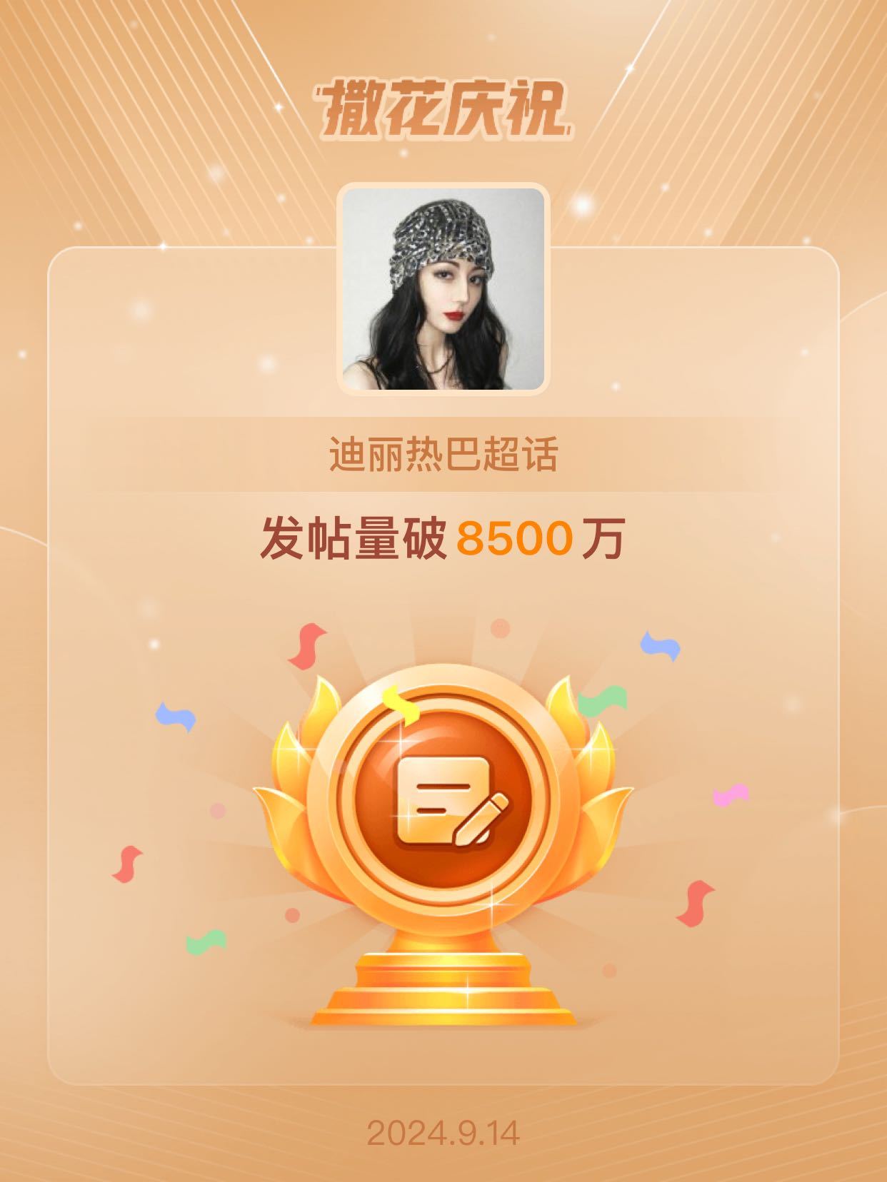 #迪丽热巴[超话]# 🩷#恭喜迪丽热巴超话发帖量破8500万# 🩷#迪丽热巴