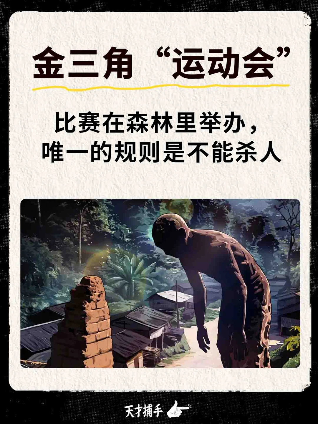 金三角运动会，唯一的规则是不能杀人
