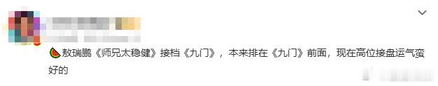 网传师兄太稳健接档九门曝师兄太稳健接档九门网传师兄太稳健接档九门，粉丝大过年了 