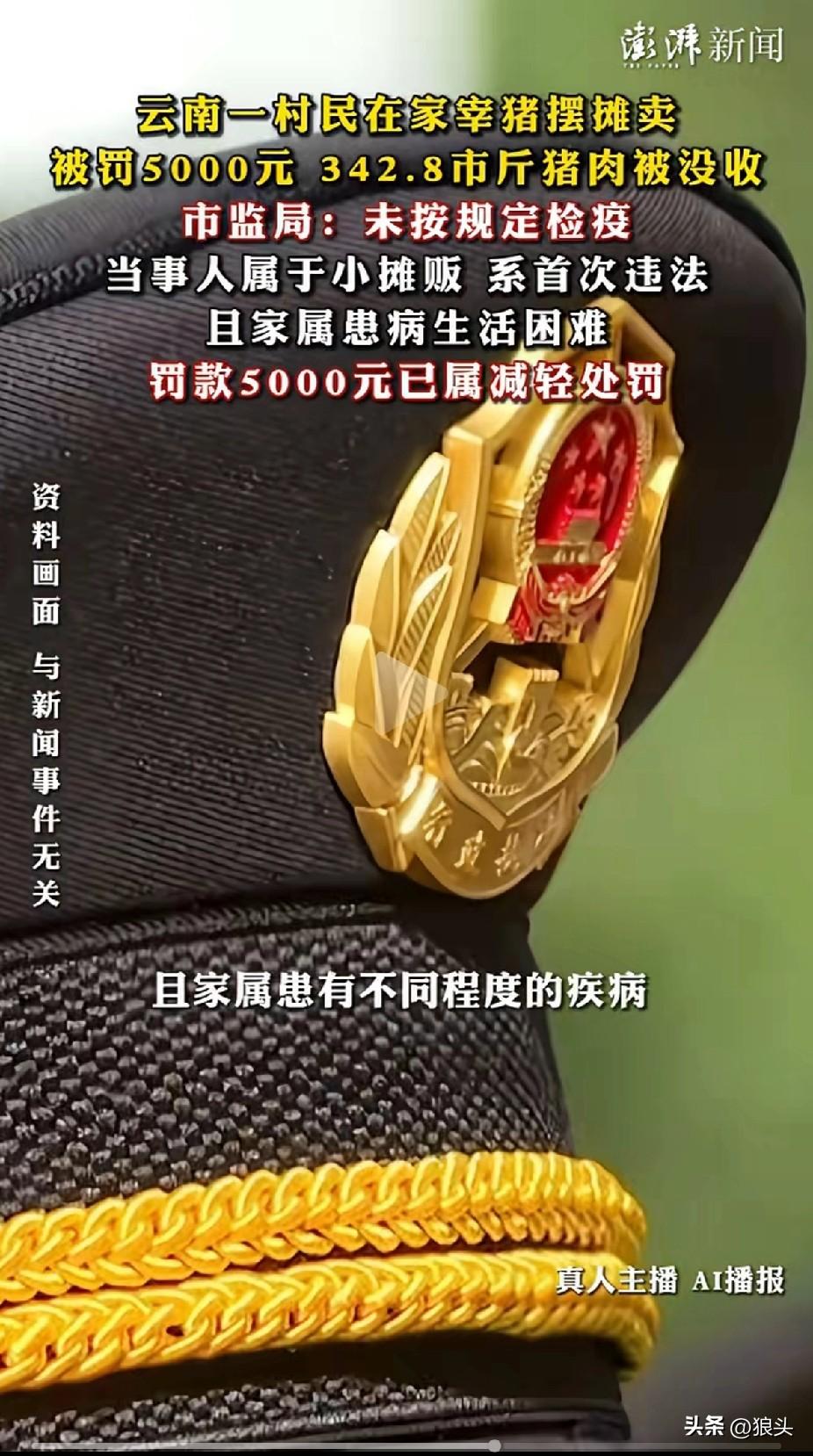 云南一村民在家宰猪卖，因没有集中屠宰和检疫，被市监局处以5000元罚款，且没收3