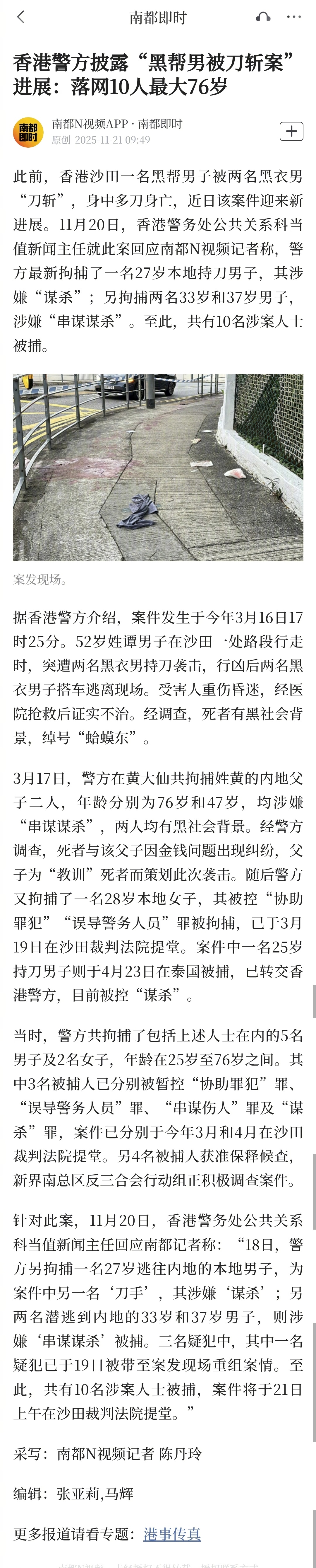 【香港警方披露“黑帮男被刀斩案”进展：落网10人最大76岁】此前，香港沙田一名黑