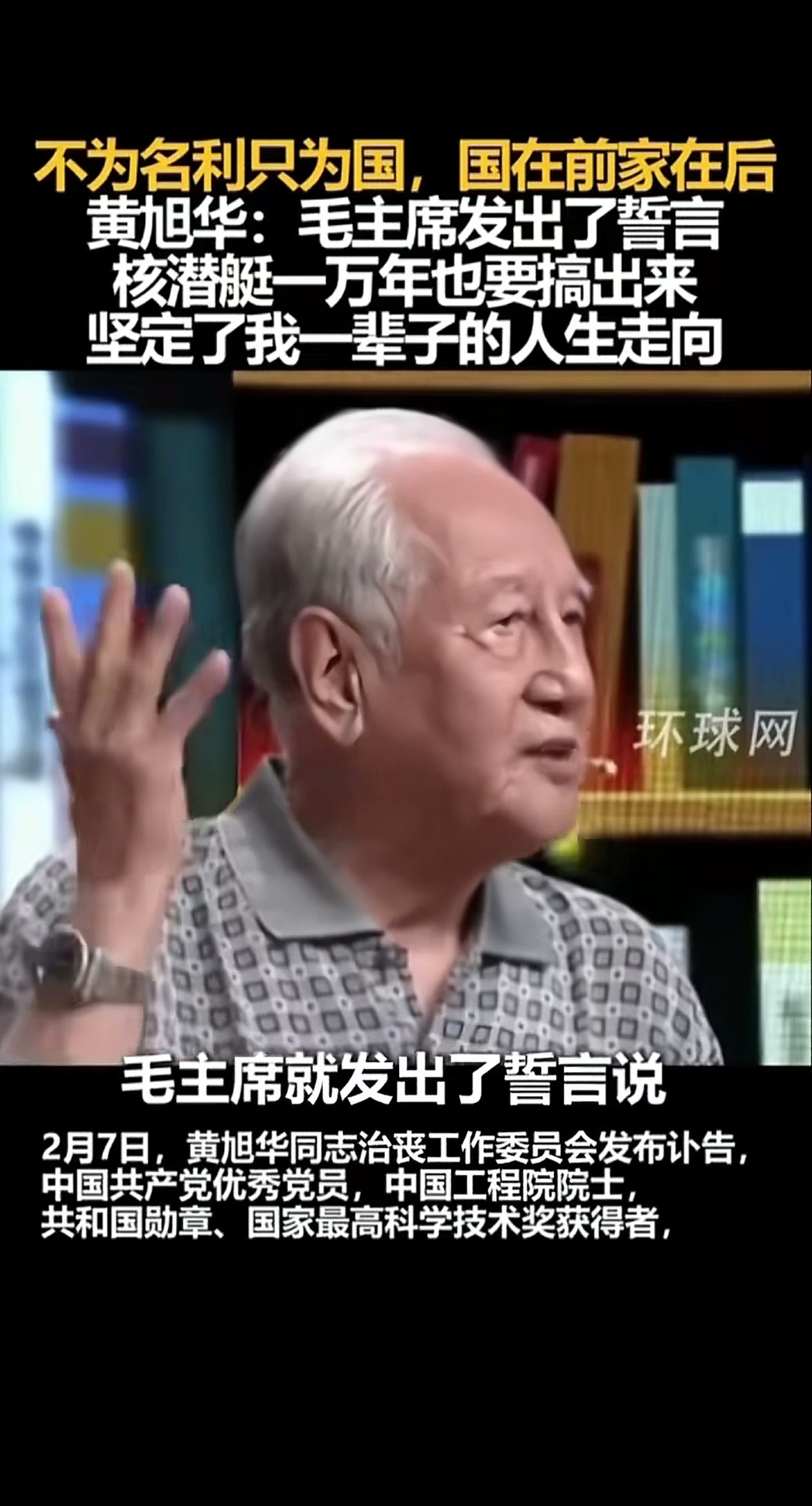 核潜艇之父黄旭华：毛主席发出了誓言，核潜艇一万年也要搞出来，坚定了我一辈子的人生