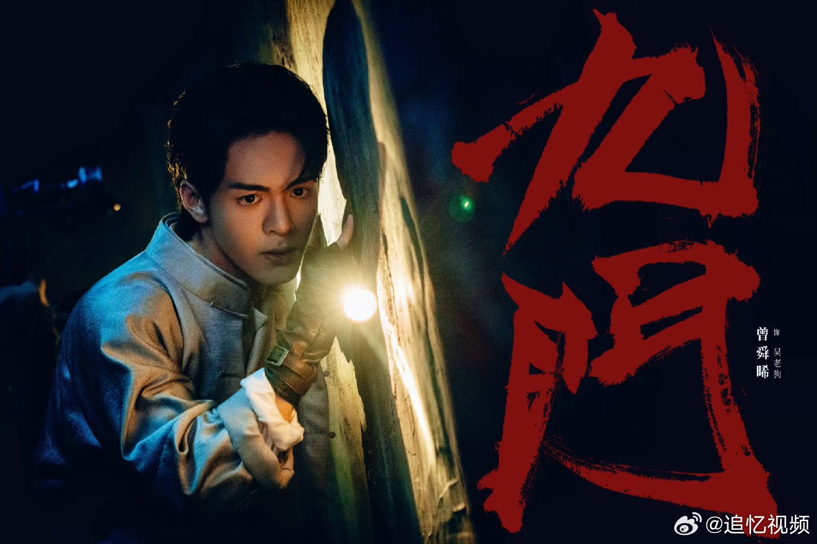 曾舜晞说九门是非常好的内容曾舜晞我们不仅关系好作品也拿得出手 最好的剧组状态莫过
