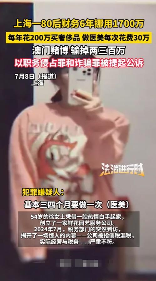 “胆子太大了！”2025年，上海，一名80后女子在一家公司做财务经理，6年间挪用