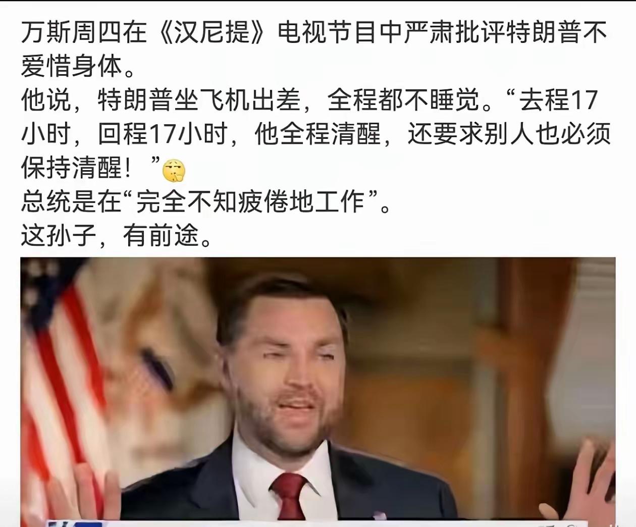 万斯有前途，看特朗普17个展示没休息，赶紧拍个马屁：“总统完全不知疲倦地工作。”