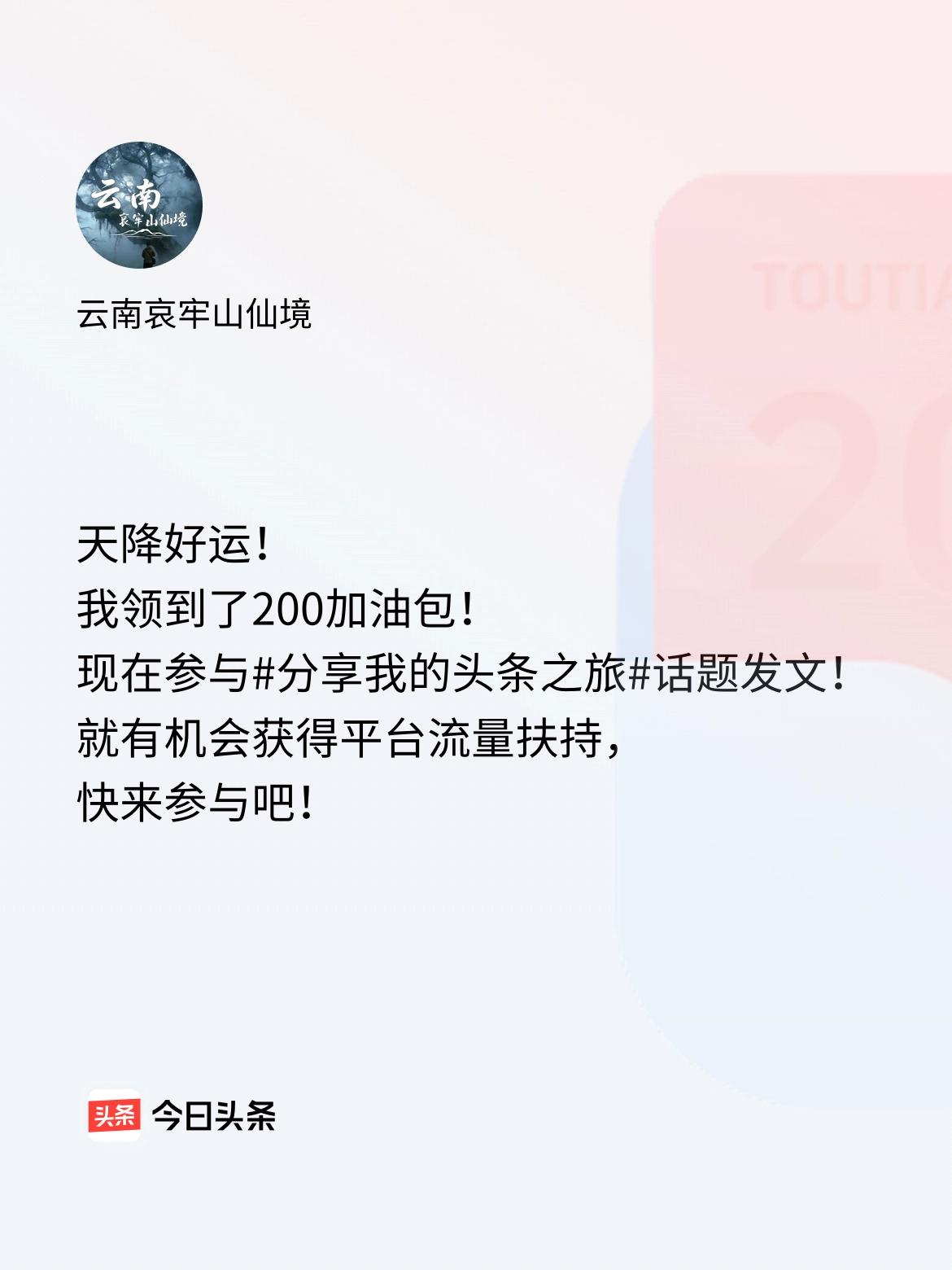 天降好运！我领到了200加油包！现在参与话题发文，就有机会获得平台流量扶持，快来