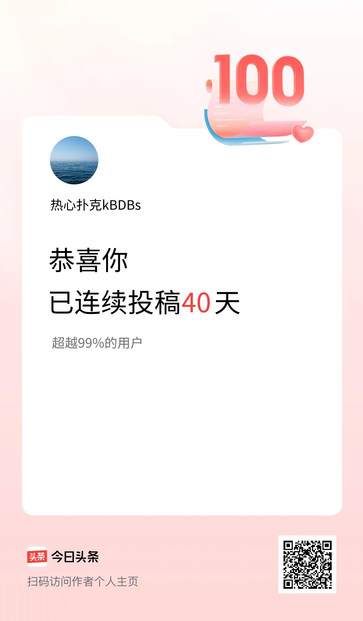 我在头条连续投稿40天