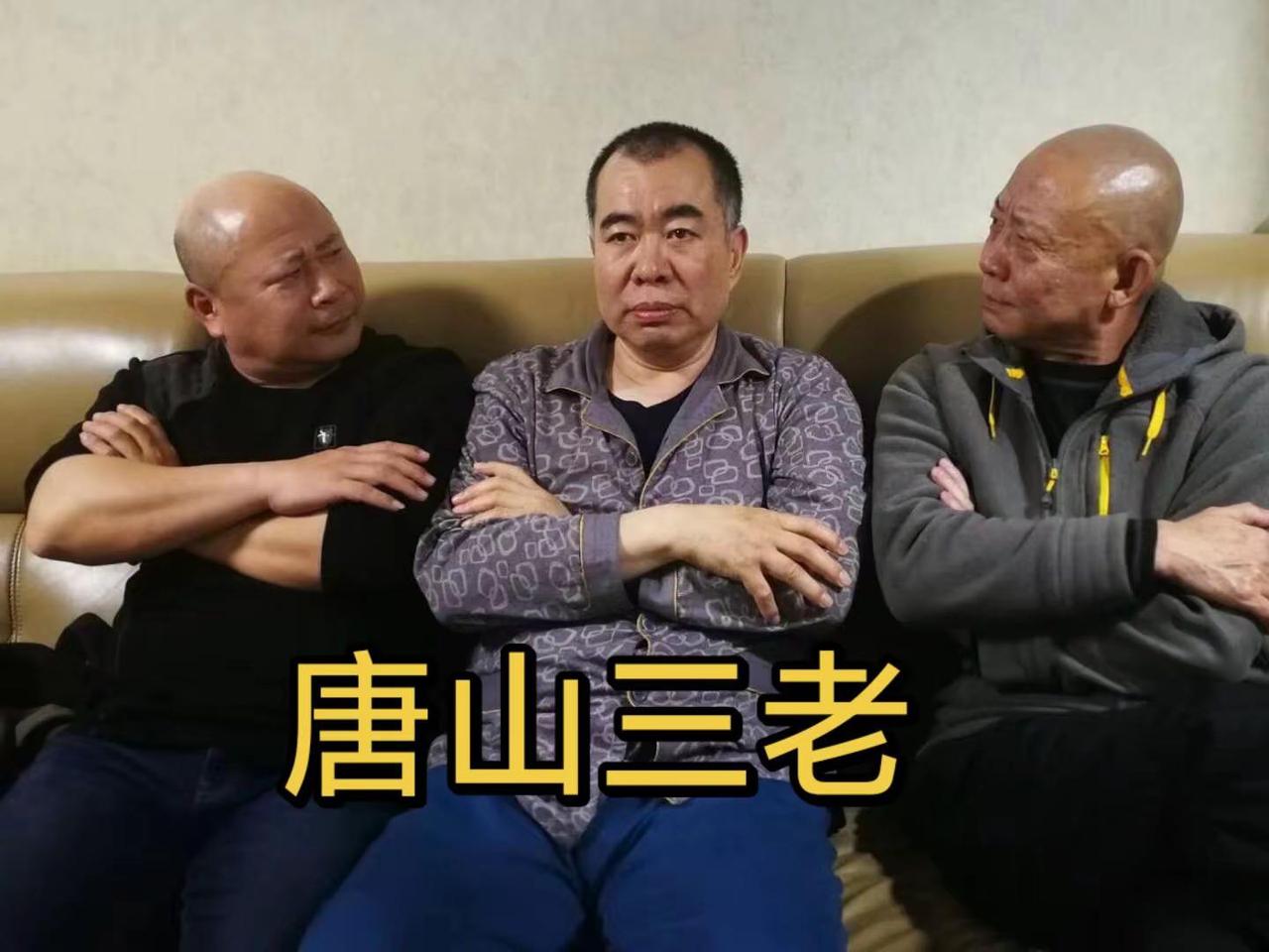 像坏人的好兄弟唐山三老~老山、老白、老鹰！