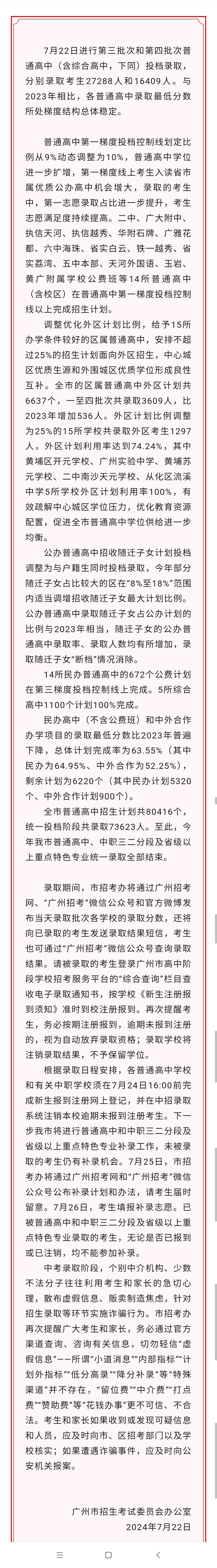 孩子考了536分，还能通过补录进到广州的公立高中学校吗？

昨天有个朋友这样问我