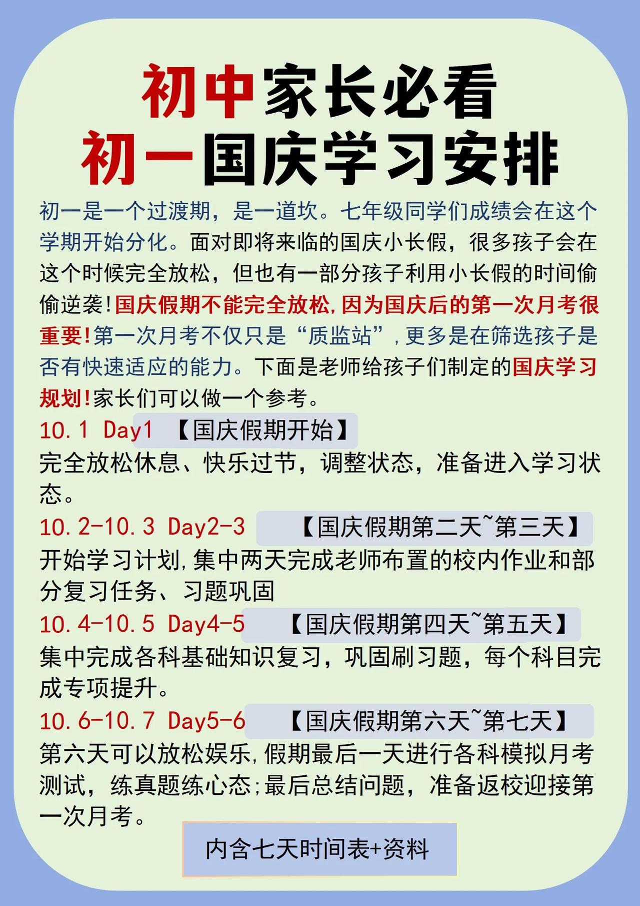 初中家长必看初一孩子国庆学习计划表。
