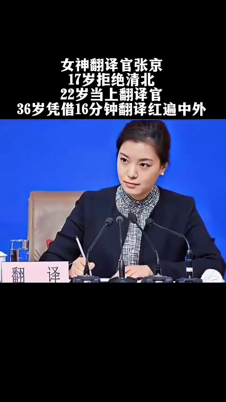 女神翻译官张京，17岁拒绝清北，22岁当上翻译官，36岁凭借16分钟翻译红遍中外