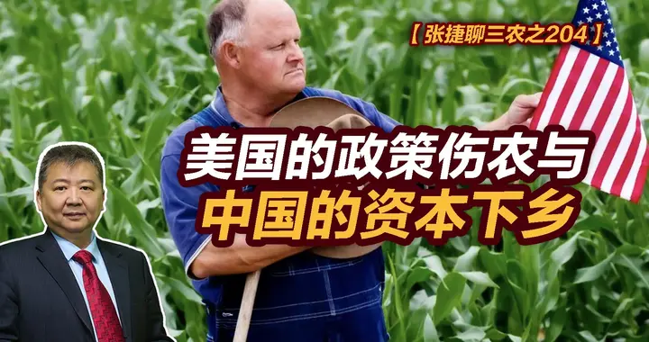 张捷财经观察 | 美国的政策伤农与中国的资本下乡
