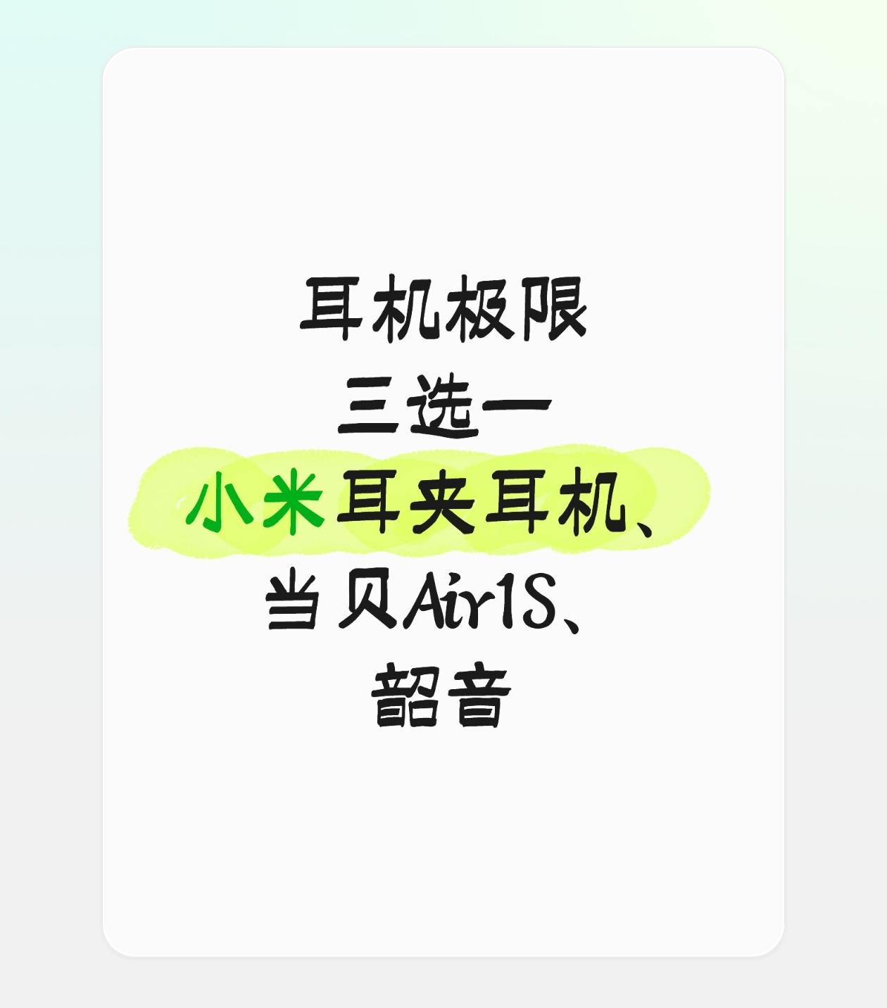 耳夹耳机选哪家？	要求戴着不夹耳朵，防漏音效果好就行。求助耳机耳夹耳机蓝牙耳机当
