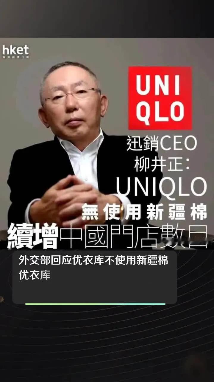 优衣库居然拿新疆棉说事，是觉得自己在中国很厉害，中国人离不开吗？优衣库的名气，至