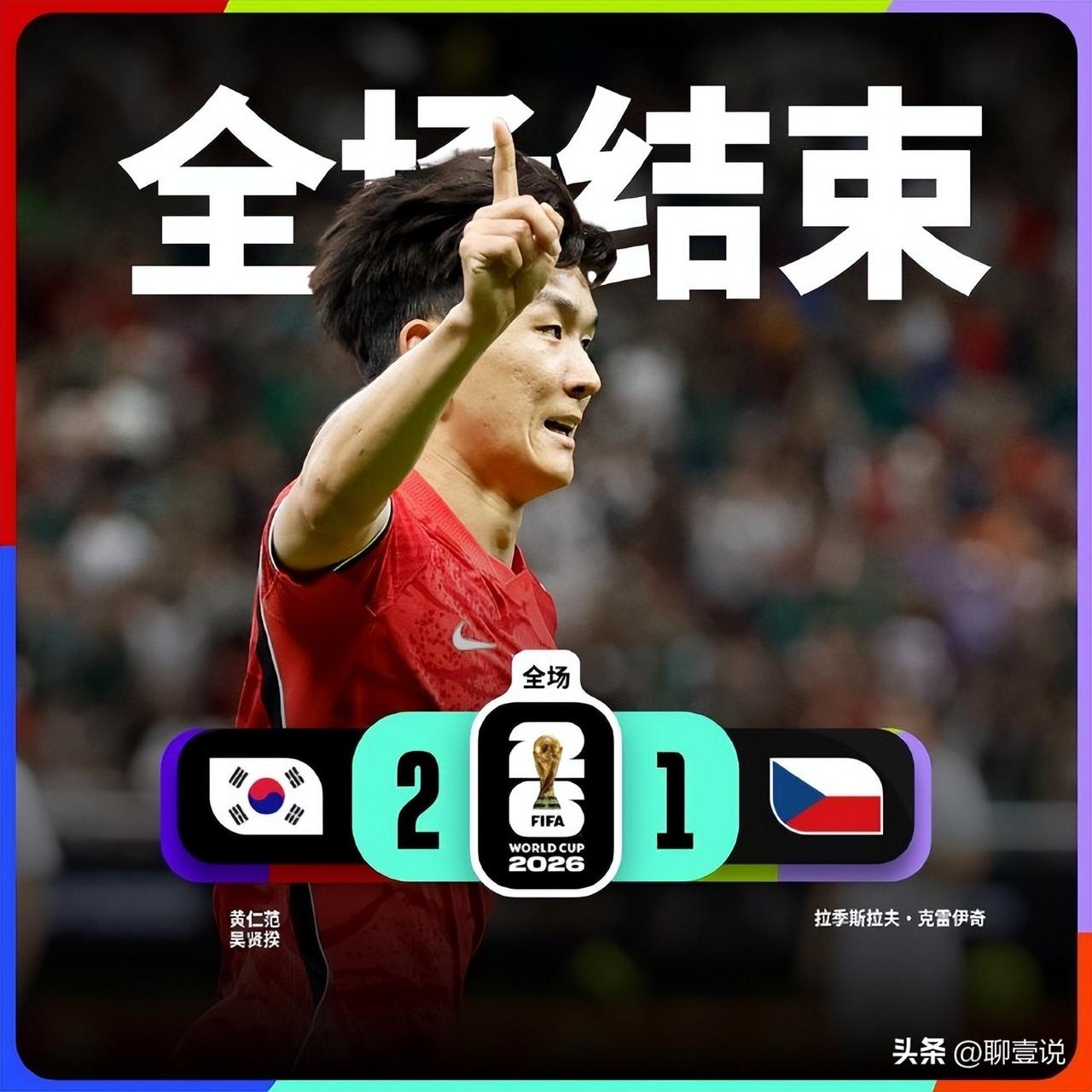 看到韩国队取胜不必盲目欢呼，这是属于他们国家队拼搏而来的成果。同为亚洲球队，可以