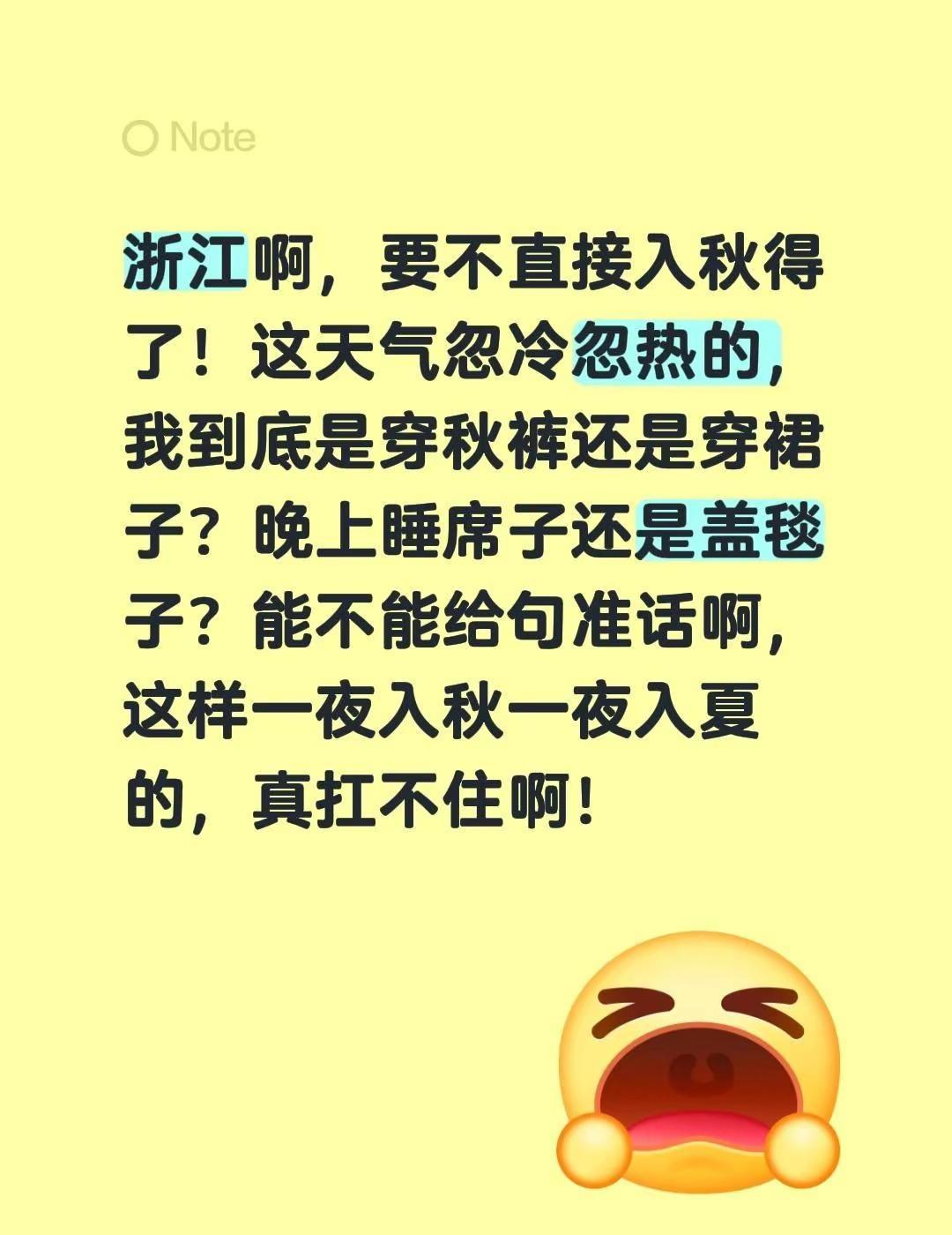 浙江啊，要不直接入秋得了！这天气忽冷忽热的，我到底是穿秋裤还是穿裙子？晚上睡席子