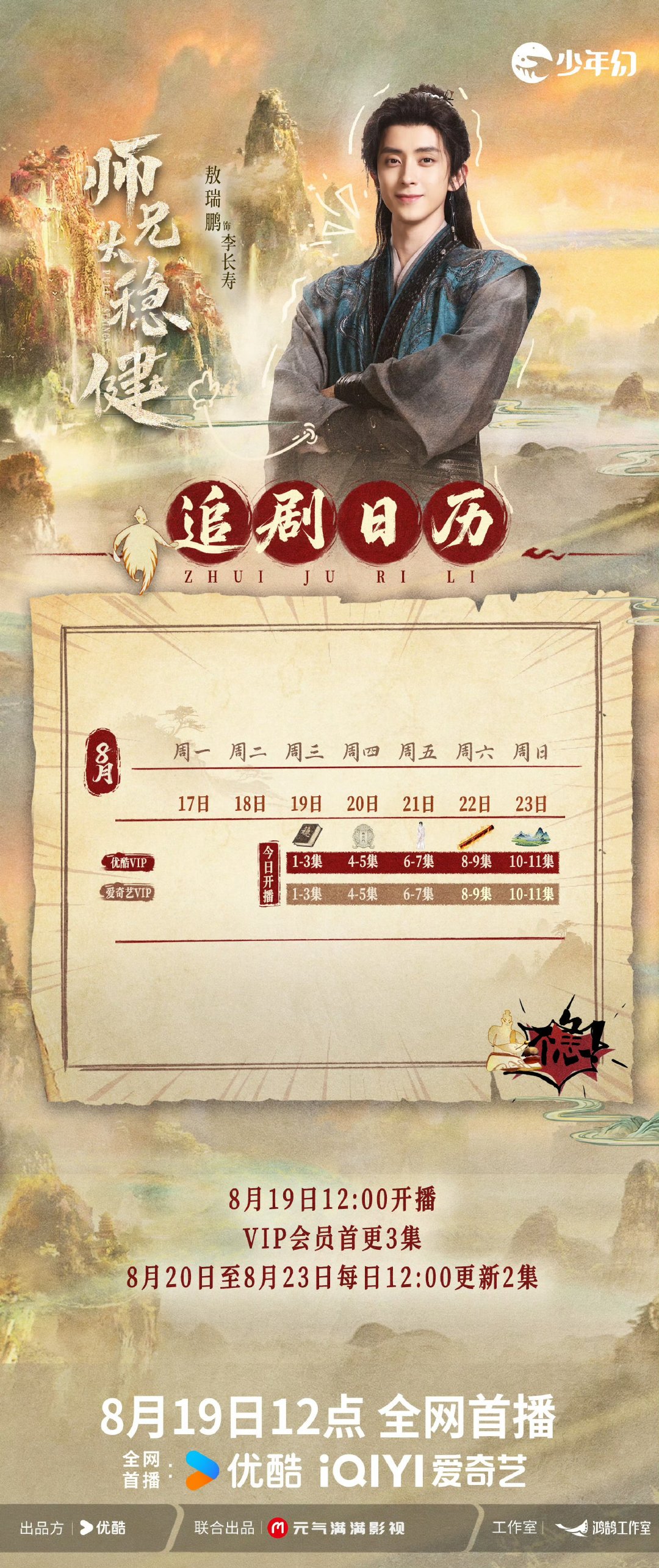 师兄太稳健首更3集敖瑞鹏师兄太稳健首更3集 首更3集～ 