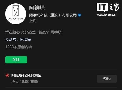 【阿维塔12风洞测试直播今日开启】5 月 9 日消息，阿维塔官方视频号预告，阿维
