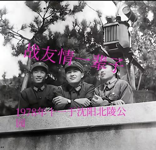 这张照片是1978年过完十一，我就要去三营部卫生所。是司号员扈云普说，去北陵公园