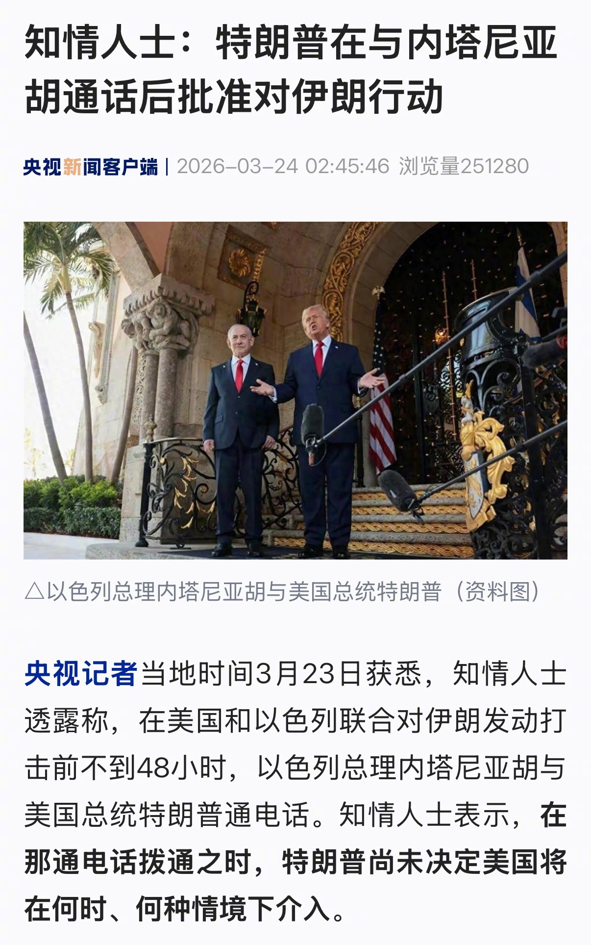 【知情人士：#特朗普在与内塔尼亚胡通话后批准对伊朗行动#】央视记者当地时间3月2