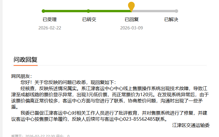 【#3元买到120元车票被要求补差# 】#官方回应3元买到120元车票被要求补差