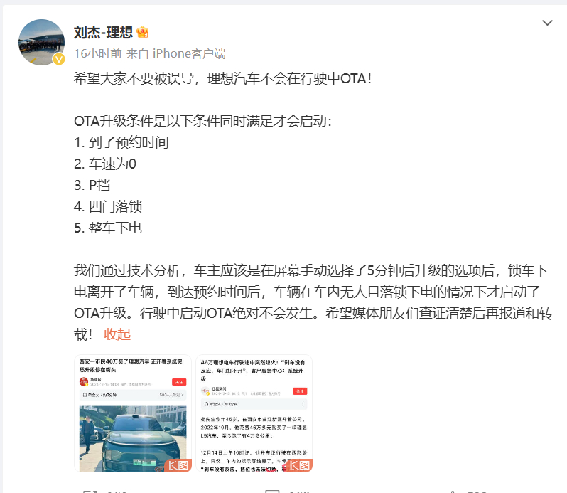 昨天爆出来理想L9行驶过程中汽车自动升级，导致娱乐屏黑屏，汽车停止的情况。理想刘