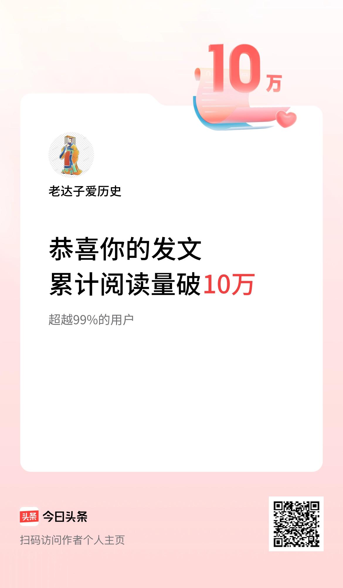  🤝我在头条累计获得阅读量破10万啦！