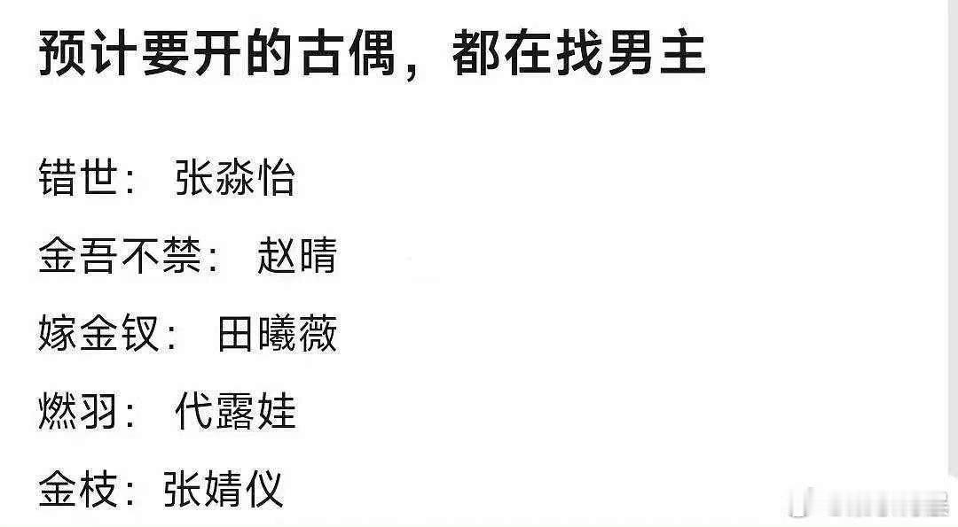网传要开的古偶网传要开的五部古偶网传要开的古偶，期待，[打call] ​​​