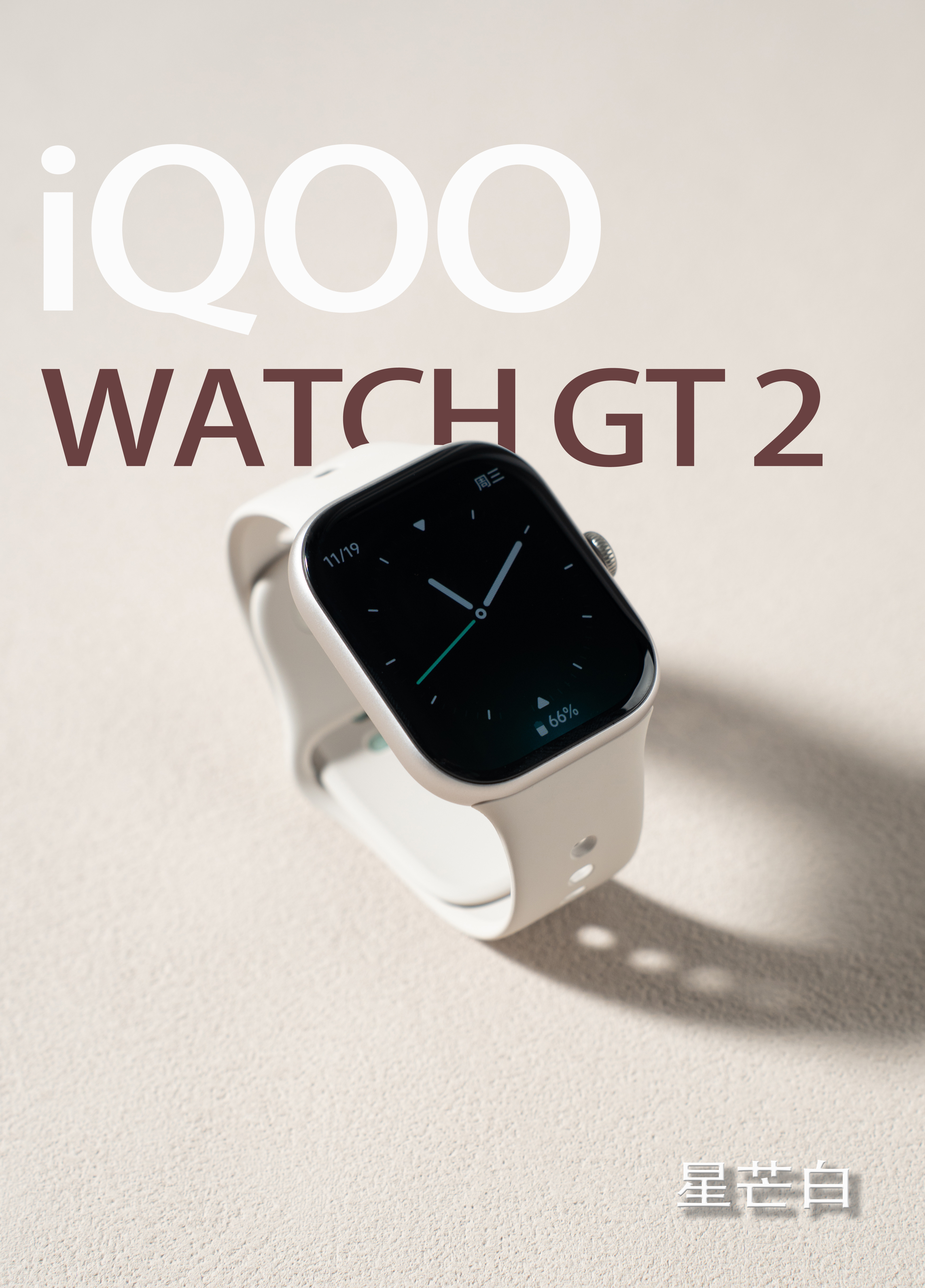 分享一组iQOO WATCH GT 2的图赏，星芒白配色真的戳中审美！整体是简约