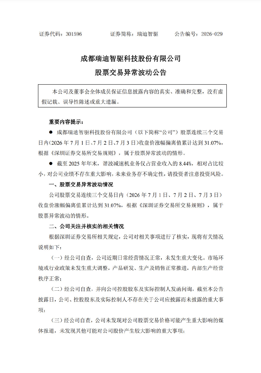 【多只机器人概念股提示风险】7月3日，受中国证监会正式批复宇树科技科创板IPO注