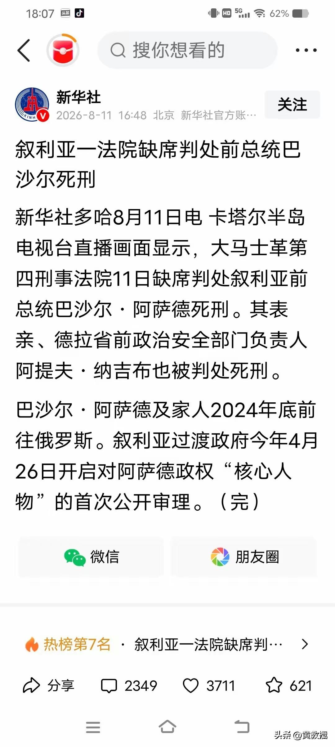 一则关于叙利亚前总统巴沙尔的新闻