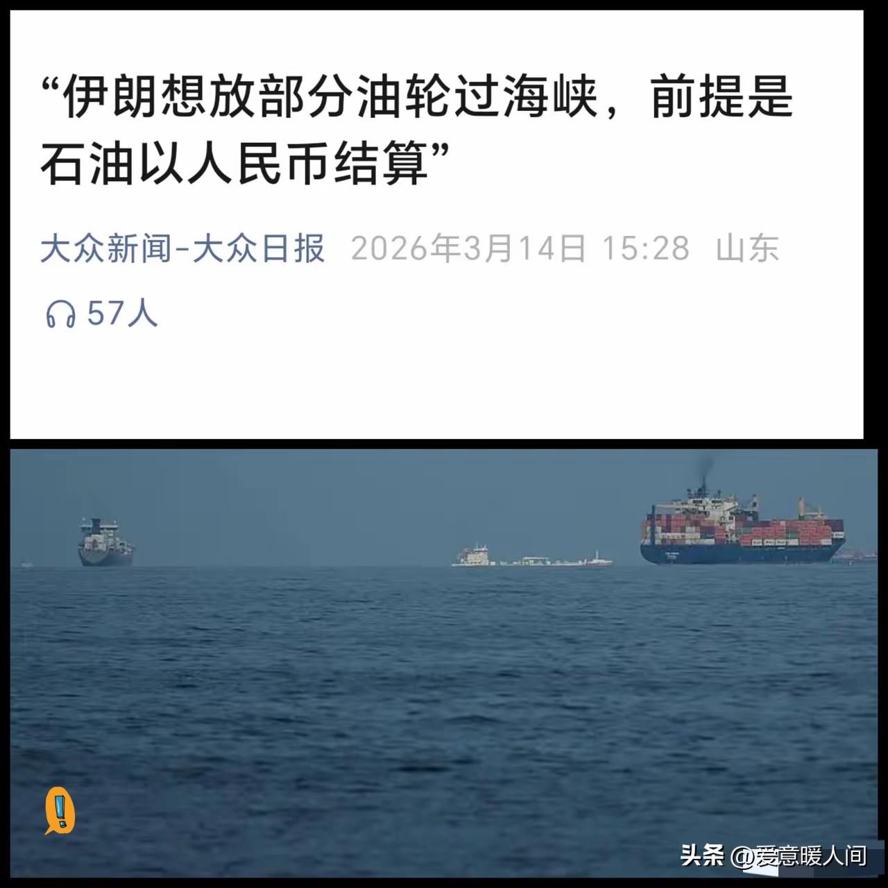 当地时间3月13日消息，伊朗考虑让有限数量油轮过霍尔木兹海峡，条件是石油以人民币