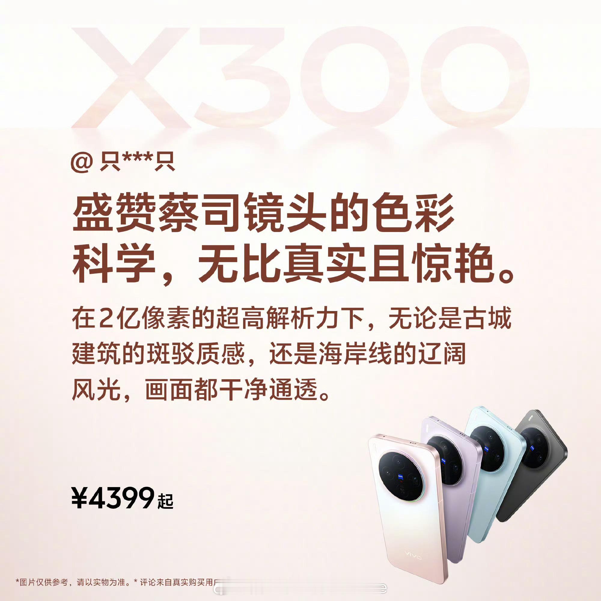 新款vivo X300首批用户体验评价来了！蔡司2亿超级主摄超清晰，流畅耐用的O