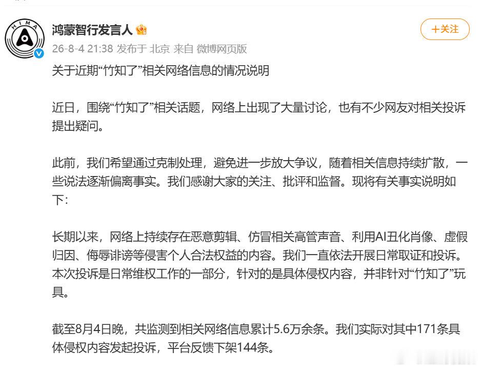 【鸿蒙智行称未向任何电商平台投诉竹知了】鸿蒙智行辟谣禁止销售竹知了8月4日，发布