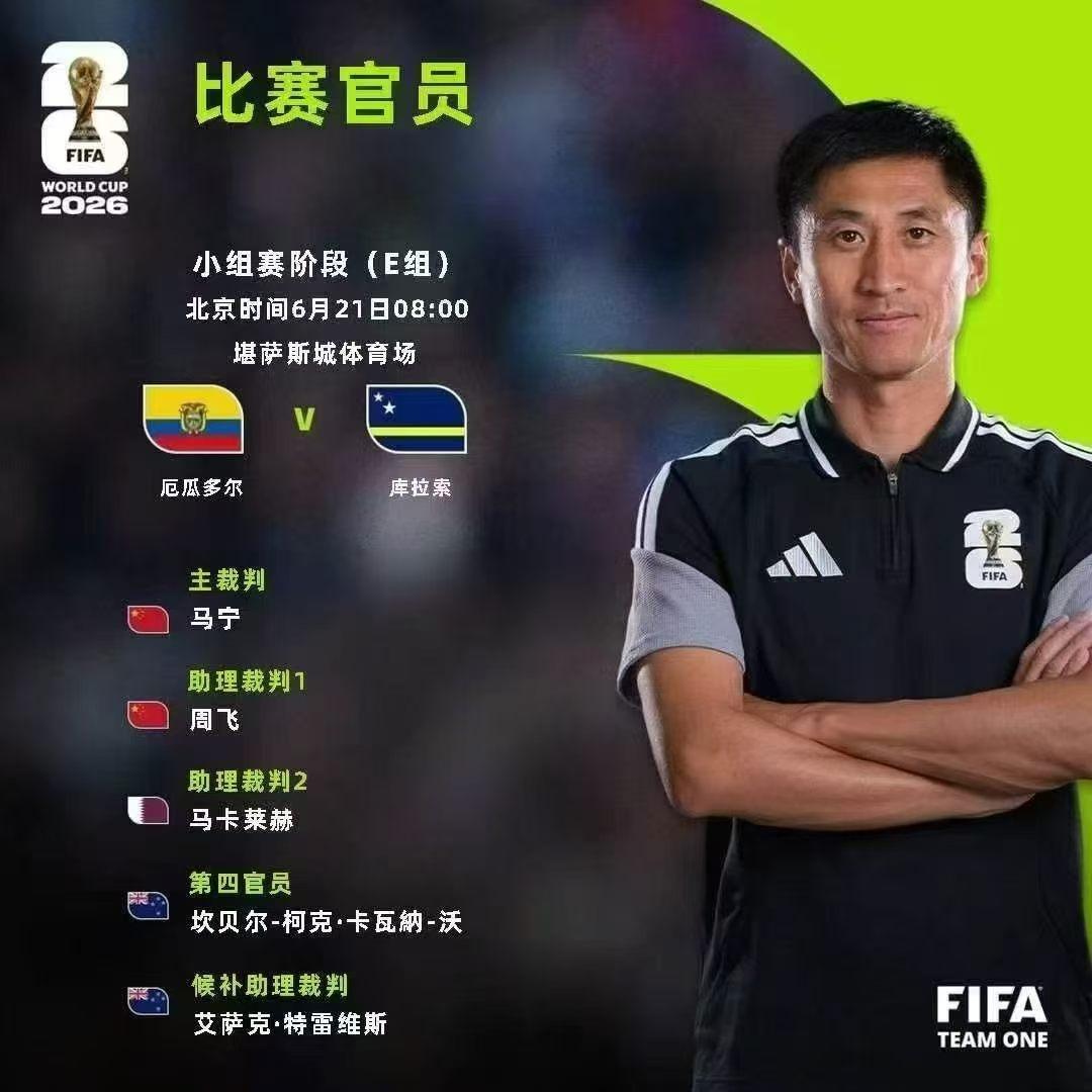 今日重头戏！
中国人站在世界杯赛场！
厄瓜多尔vs库拉索：
主裁判：马宁。
究竟