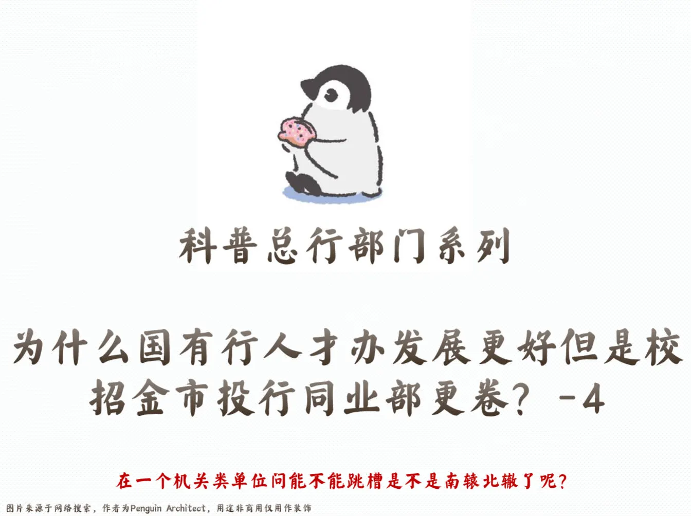 📌国有行人力财务核心但校招为啥金市更卷四