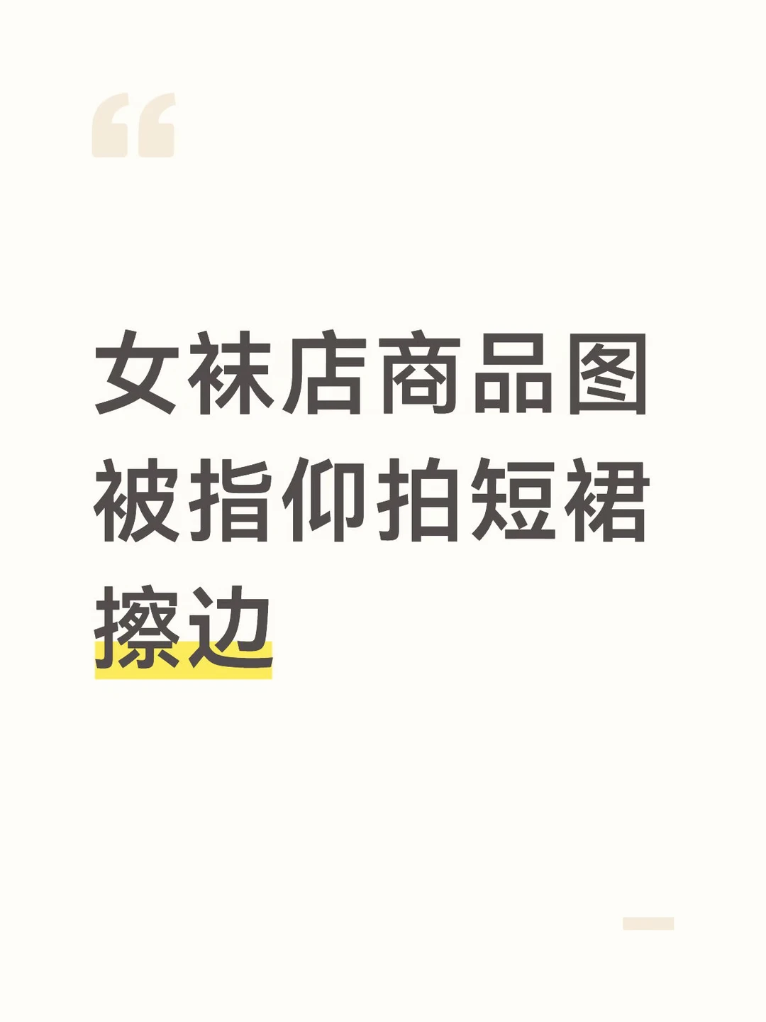 女袜店被指擦边