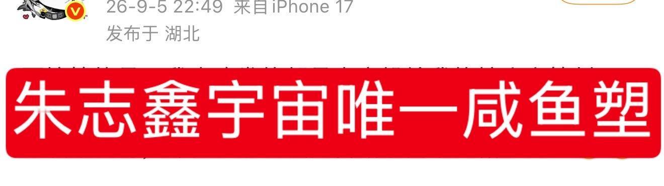 朱志鑫宇宙唯一咸鱼塑你满意了吧，没人跟你抢[偷笑] ​​​