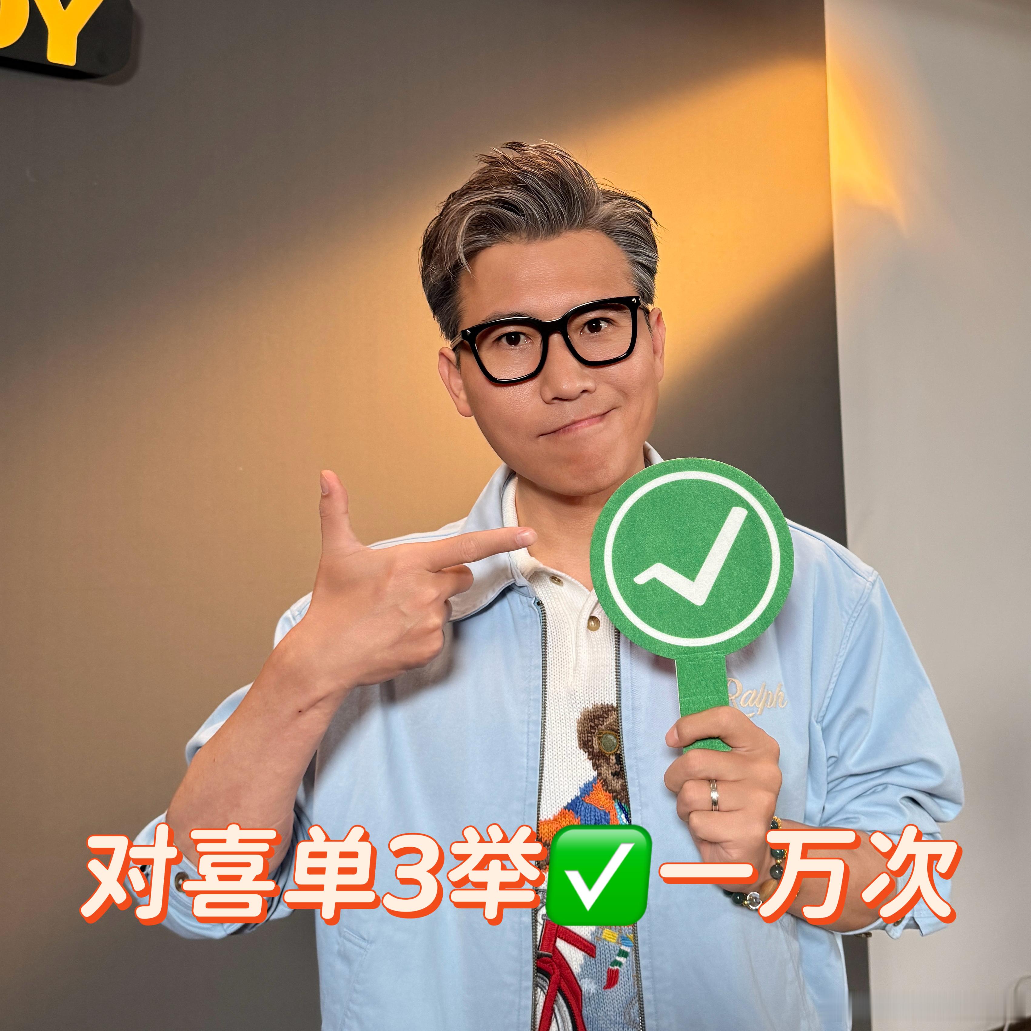 李乃文对喜单3全肯定 看到乃叔这个全肯定我突然就理解了什么叫快乐是会呼吸的，他那