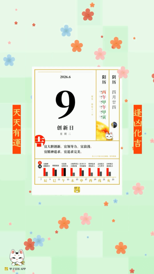 甲子日历 6 月 9 日，创新日。宜大胆创新。宜领导力。📆 星座人生
