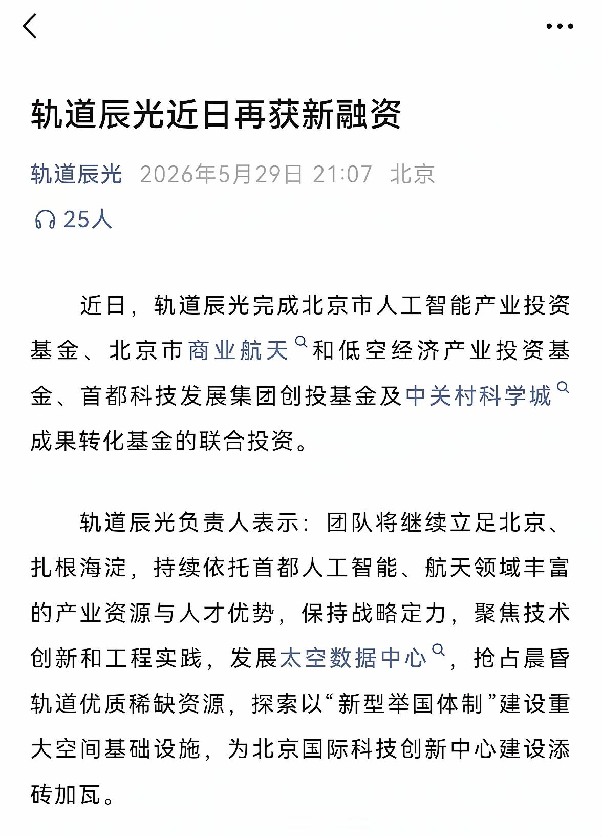 轨道辰光，将是未来商业航天的“比亚迪”轨道辰光 5月29日最新Pre-A轮完整投