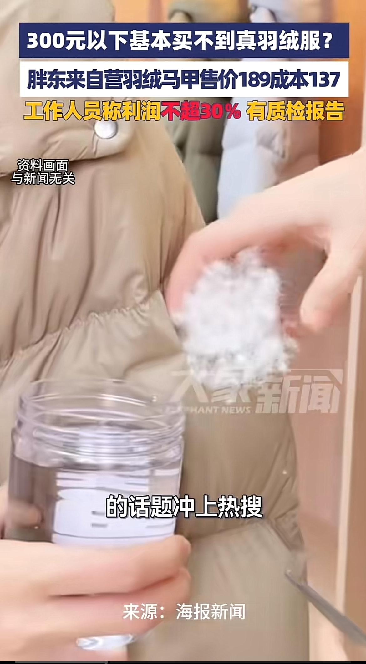 “300元以下基本买不到真羽绒服”这话题最近可火了。有羽绒服翻新定制加工点，直接